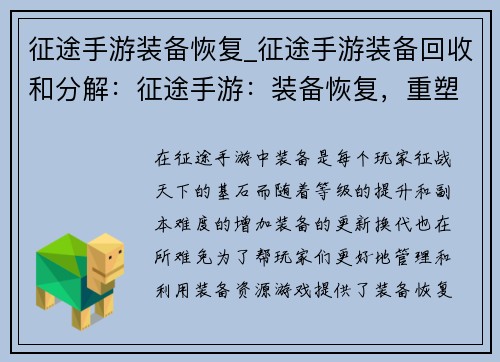 征途手游装备恢复_征途手游装备回收和分解：征途手游：装备恢复，重塑巅峰征程