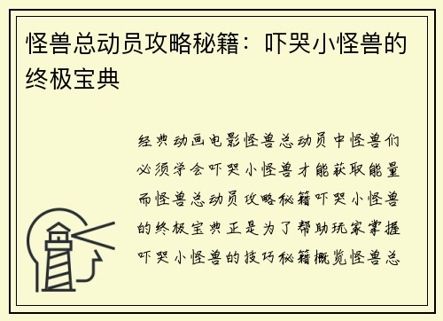 怪兽总动员攻略秘籍：吓哭小怪兽的终极宝典