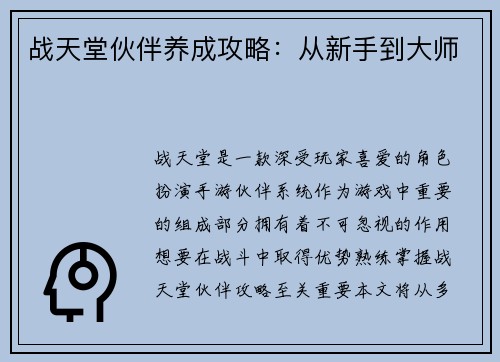 战天堂伙伴养成攻略：从新手到大师