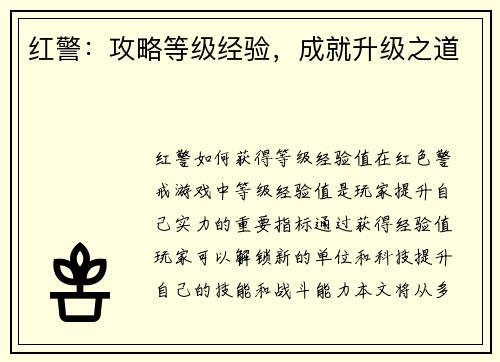红警：攻略等级经验，成就升级之道
