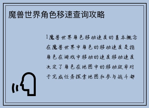 魔兽世界角色移速查询攻略