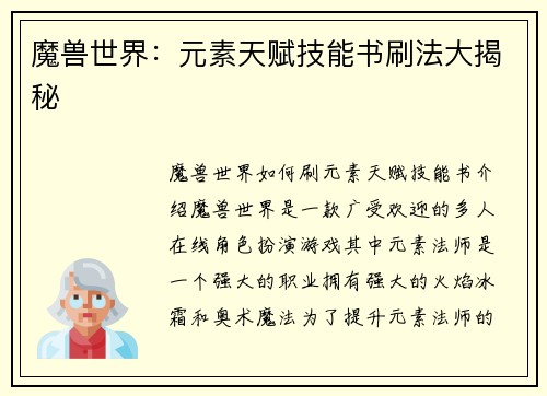 魔兽世界：元素天赋技能书刷法大揭秘