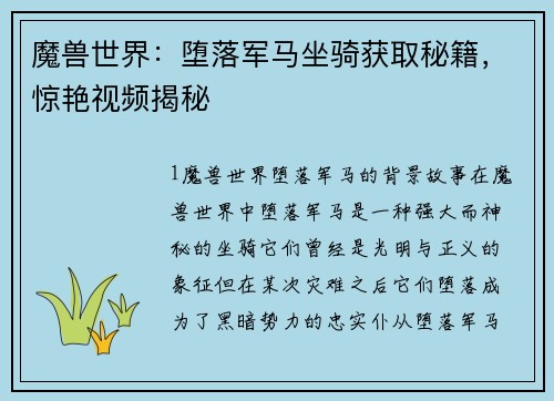 魔兽世界：堕落军马坐骑获取秘籍，惊艳视频揭秘