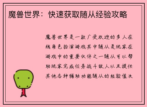 魔兽世界：快速获取随从经验攻略