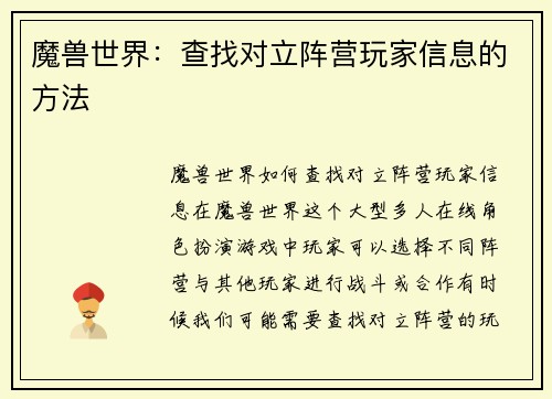 魔兽世界：查找对立阵营玩家信息的方法