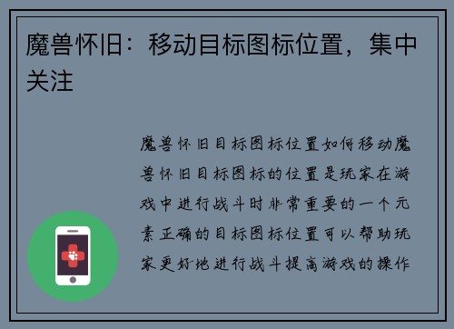 魔兽怀旧：移动目标图标位置，集中关注