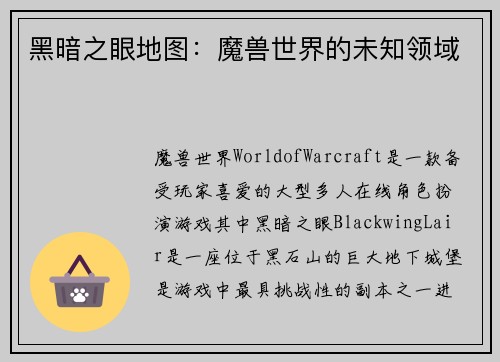 黑暗之眼地图：魔兽世界的未知领域